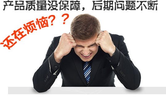  產(chǎn)品質量沒保障，后期問題不斷